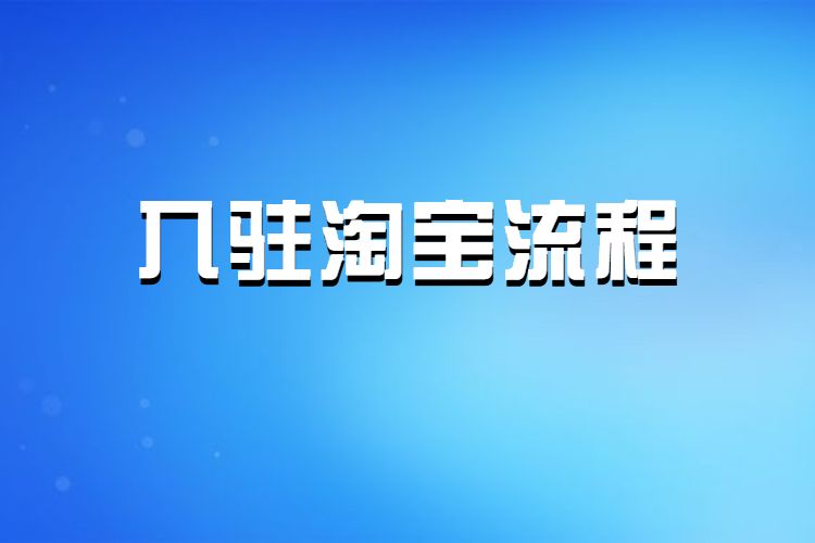 入駐淘寶流程-如何在淘寶網(wǎng)上注冊一個網(wǎng)店?